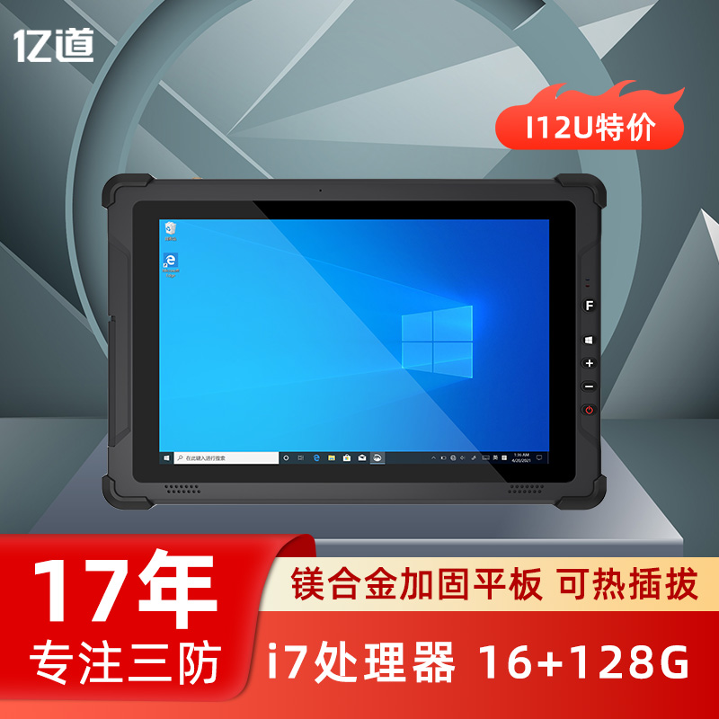 亿道工业Windows加固平板