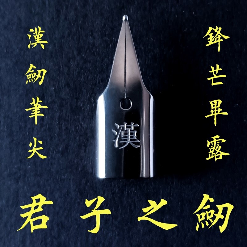 通用凌美英雄钢笔笔尖飞机尖升级款汉剑笔尖EF0.38铱金笔尖顺滑