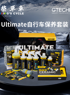 Gtechniq自行车公路车清洁剂陶瓷镀晶镀膜油污去除保养清洗美容
