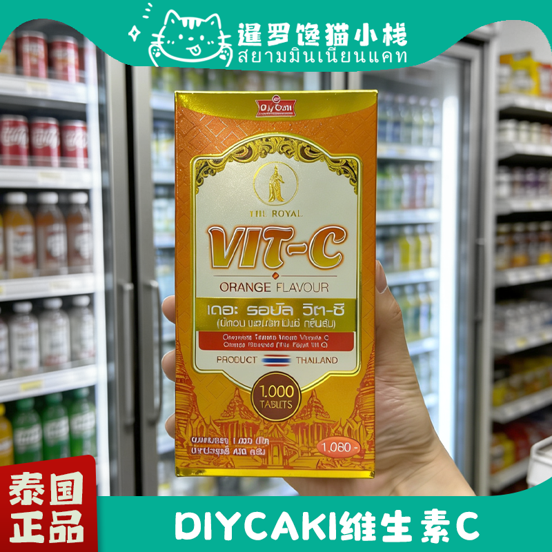 泰国diycaki皇家vc1000粒维生素c橙味咀嚼片大瓶装儿童本土正品