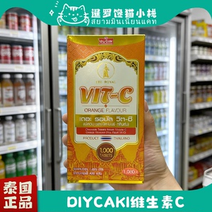 泰国diycaki皇家vc1000粒维生素