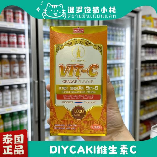 泰国diycaki皇家vc1000粒维生素