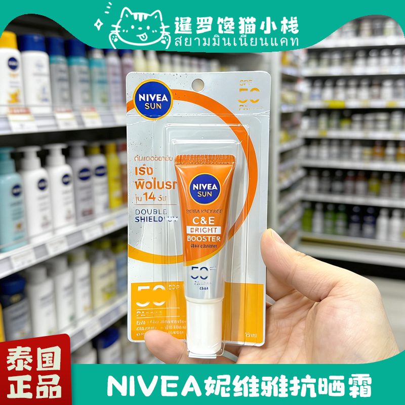 泰国妮维雅精华亮白抗晒霜小粉管隔离保湿补水妆前打底不假白15ml