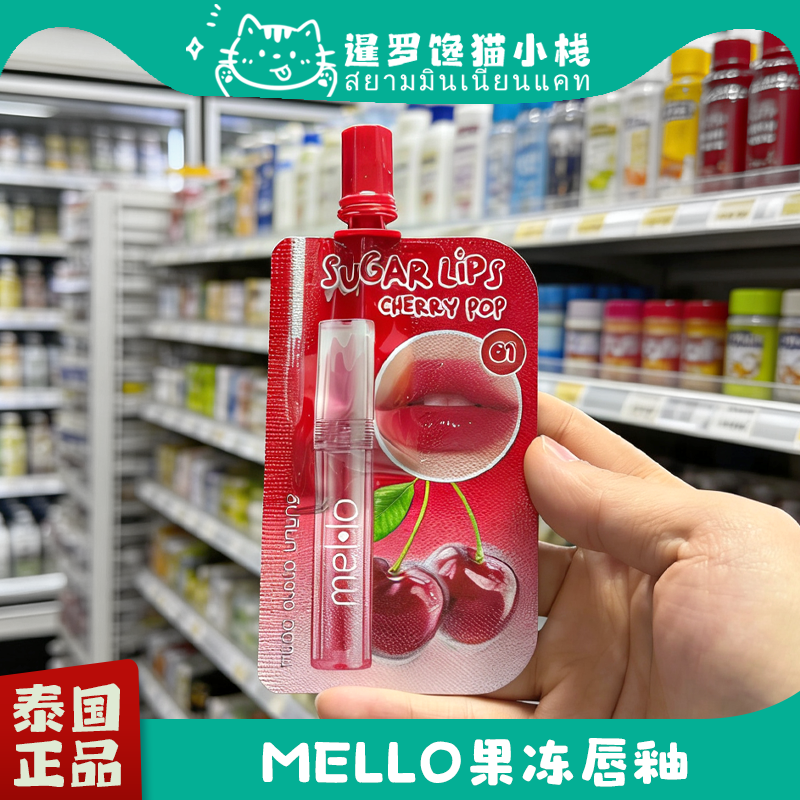 泰国711正品Mello果冻唇釉唇膏水润持久镜面水光滋润保湿嘟嘟唇