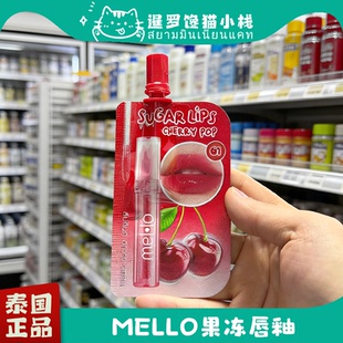 泰国711正品Mello果冻唇釉唇膏水润持久镜面水光滋润保湿嘟嘟唇