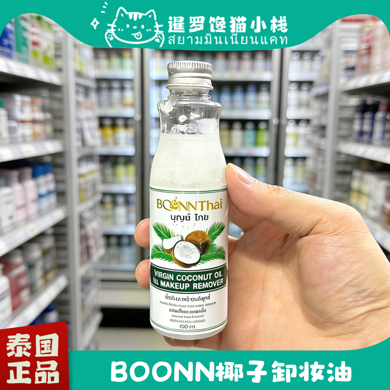 泰国本土正品BOONN椰子卸妆油