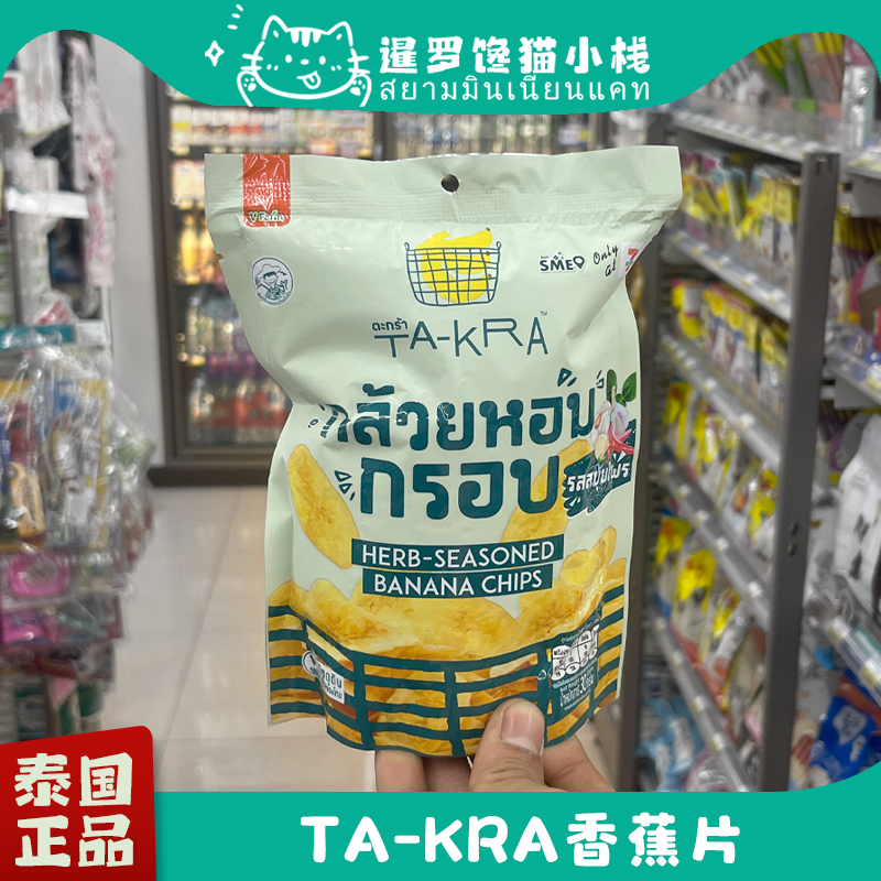 泰国711正品TA-KRA炭烤香蕉片红薯芋头片酥脆果干零食开袋即食