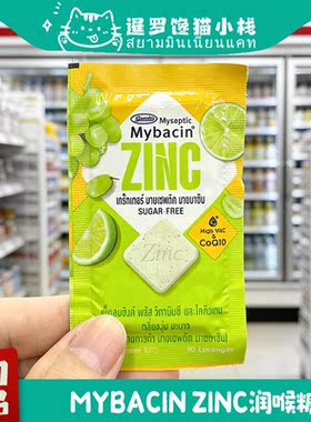 泰国MyBacinZinc润喉糖清新口气