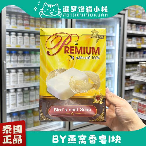 泰国正品by燕窝皇家双燕洗面香皂