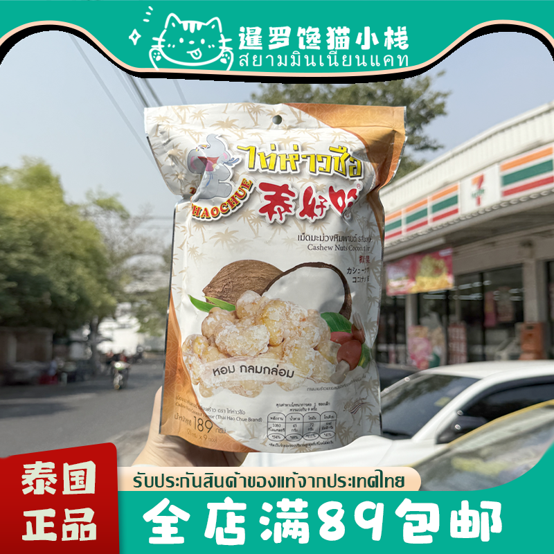 泰国正品泰好吃椰肉腰果仁榴莲椰奶香椰蓉腰果干坚果休闲孕妇零食