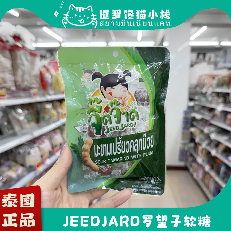 泰国本土JeedJard罗望子酸角软糖罗望子干芒果罗望子干人气零食