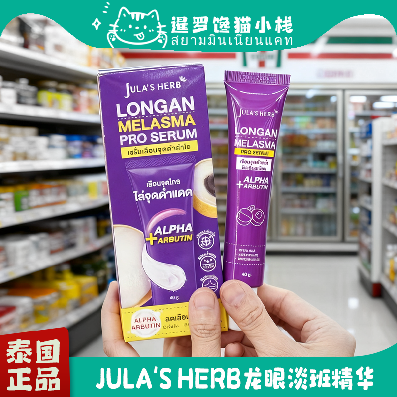 泰国711Jula'sHerb护肤控油精华