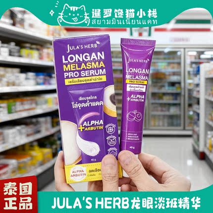泰国711Jula's Herb护肤精华控油提亮保湿淡班去荳精华抗晒霜