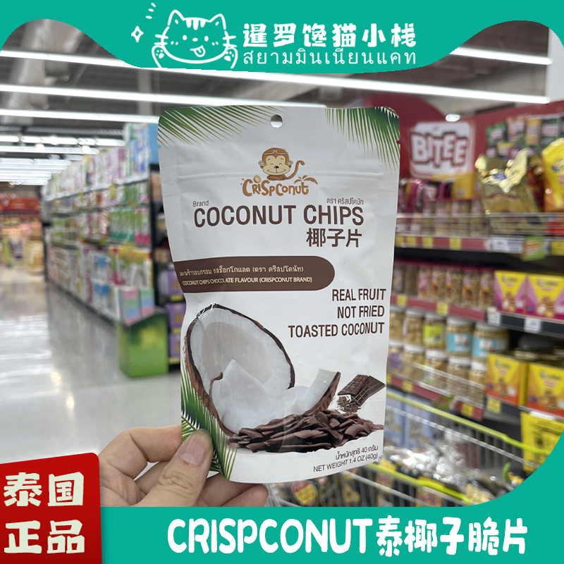 Crispconut泰国进口呀咪泰椰子脆片烤椰子干原味榴莲芒果糯米饭味