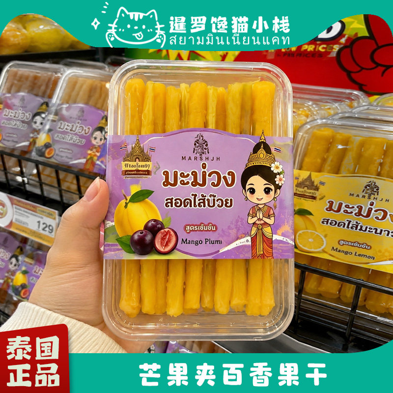 泰国Big C玛吉雅芒果夹心百香果干柠檬干梅子干果脯蜜饯即食200g