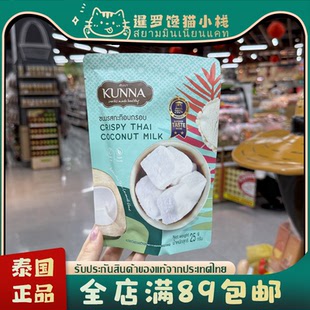 泰国网红推荐kunna椰子冻干椰子块脆椰肉水果冻干椰奶块椰子糕