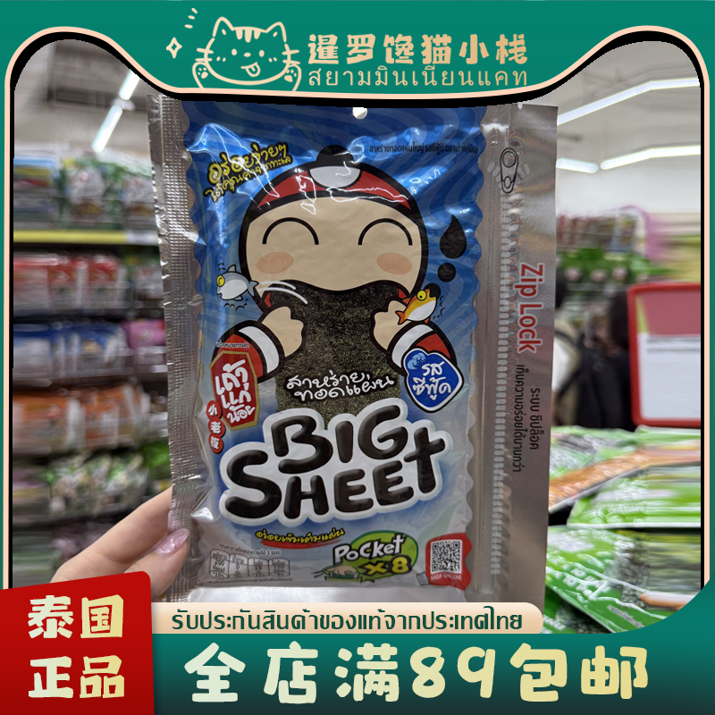 泰国711零食BIGSHEET小老板炸紫菜海苔经典原味香辣海鲜冬阴功28g