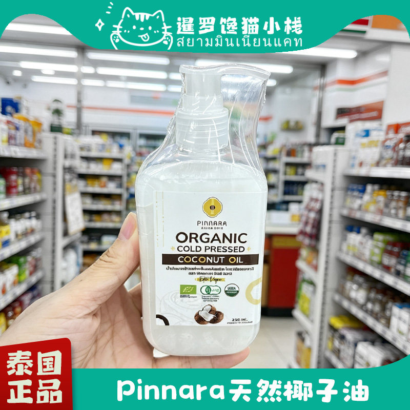 泰国正品PINNARA椰子油卸妆护肤