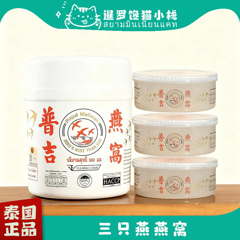 泰国原装泰国普吉岛三只燕桶装懒人即食无糖滋补天然燕窝包邮
