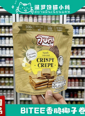 泰国big c正品BITEE香脆椰子卷原味榴莲味香草味蛋卷休闲零食