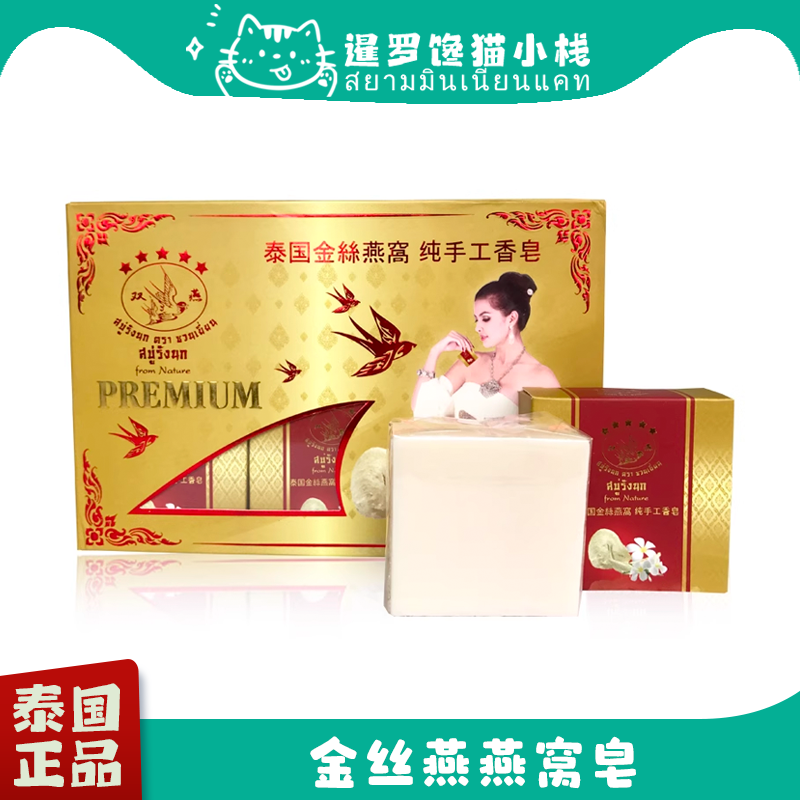 泰国本土双燕金丝燕燕窝纯手工精油皂洁面皂滋润保湿香皂礼盒装