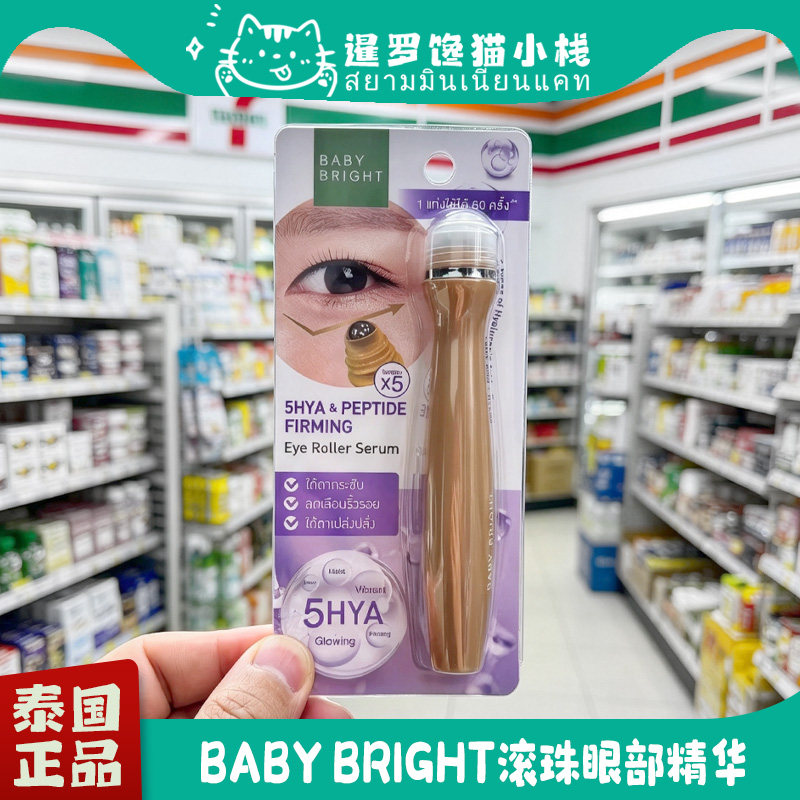 泰国babybright眼霜眼部滚珠精华
