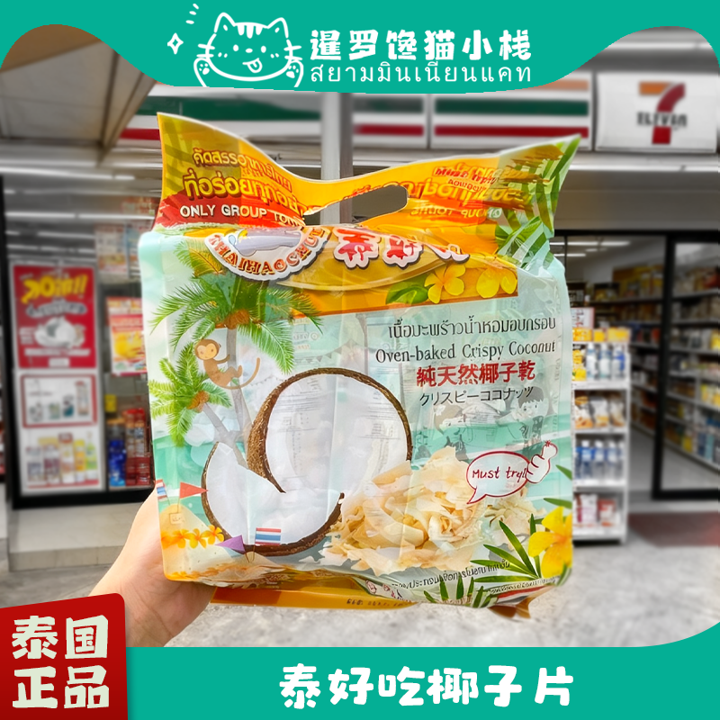 泰国进口天然椰子片泰好吃椰子干孕妇营养休闲零食香脆无防腐剂