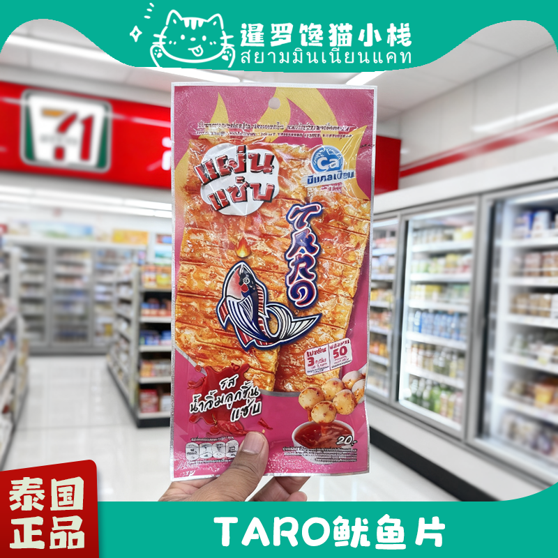 泰国711正品代购TARO新品鱿鱼片泰乐天BKPP明星代言休闲小吃零食