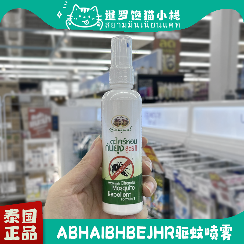 泰国本土Abhaibhubejhr驱蚊喷雾香茅草植物防蚊水香茅油防蚊虫