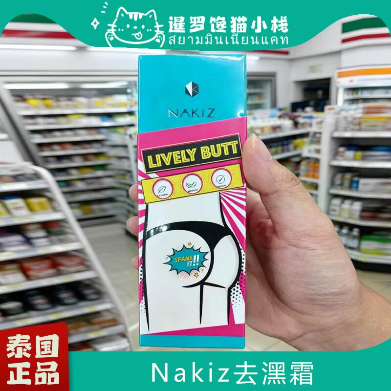 泰国nakiz正品膏霜臀部护理腋下