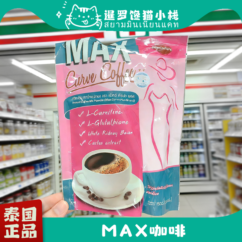 泰国711正品Max速溶咖啡控食150g