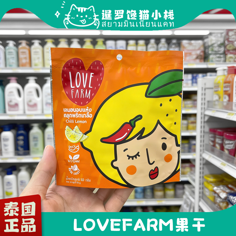 泰国711正品Lovefarm热带果干蜜饯芒果干柠檬干番石榴辣椒蜂蜜