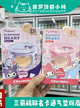 泰国正品Charmiss三丽鸥联名卡通气垫粉底液遮瑕持久不脱妆提亮