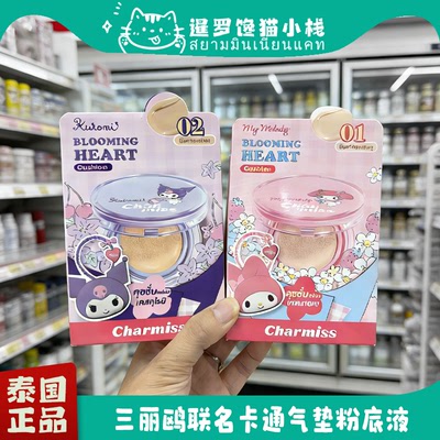 泰国Charmiss三丽鸥联名卡通气垫