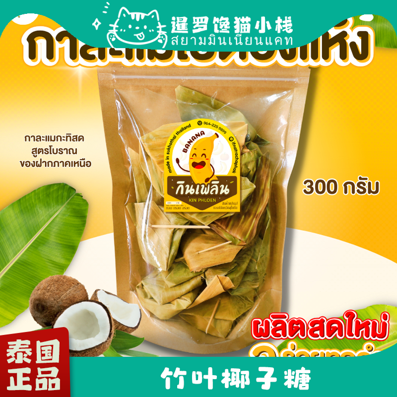 泰国特产竹叶椰子糖纯手工制作糯叽叽网红糖果休闲儿童袋装零食