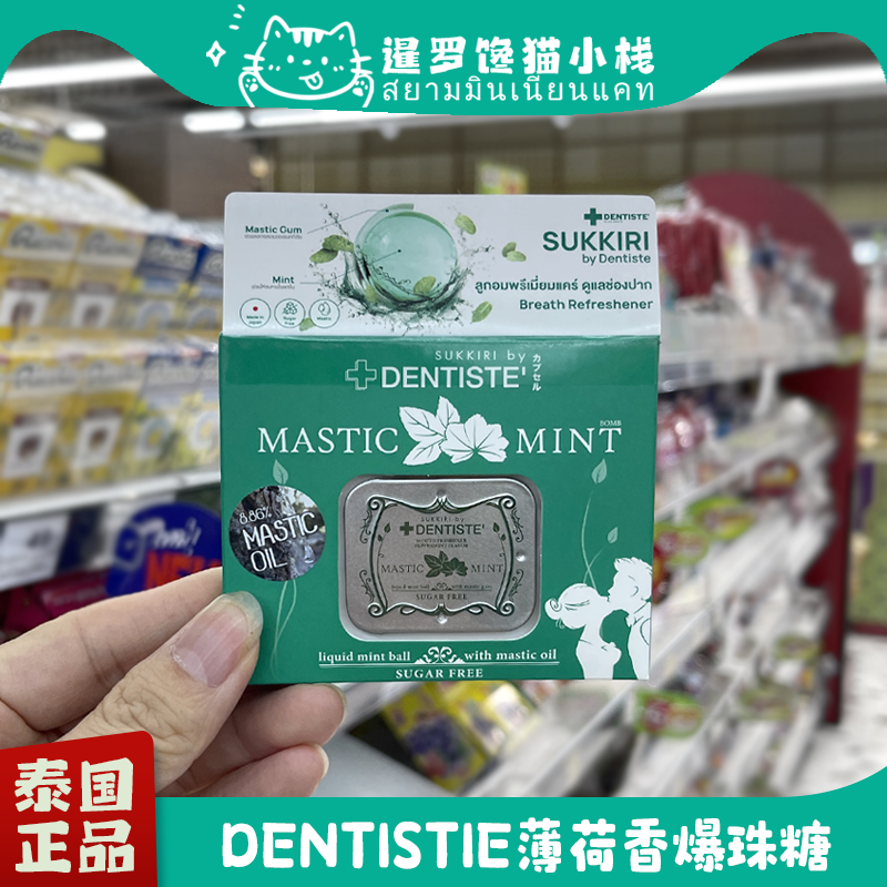 泰国DENTISTIE清新口腔漱口除口气薄荷香爆珠糖凉爆了20粒