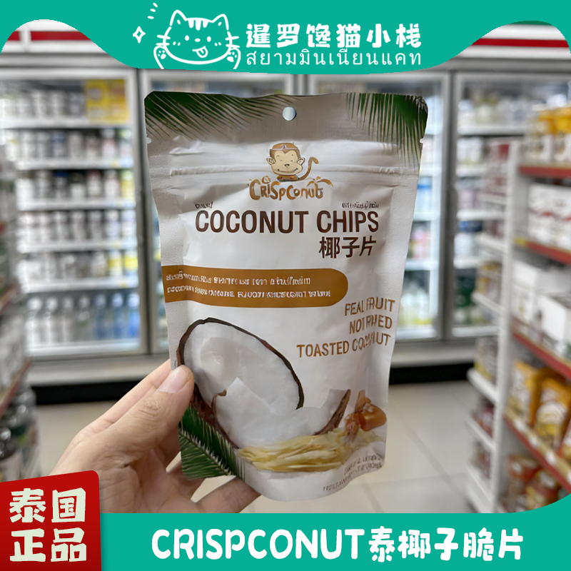 泰国Crispconut呀咪泰椰子脆片烤椰子干原味焦糖巧克力味原装进口