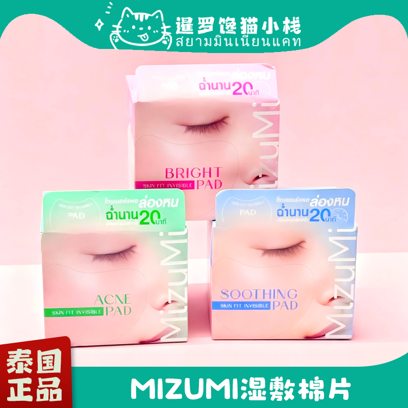 泰国正品Mizumi湿敷棉片补水保湿