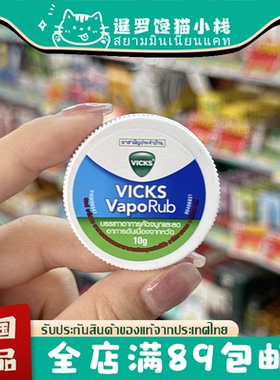 泰国Vicks VapoRub 舒缓鼻塞蚊虫叮咬薄荷膏 10g