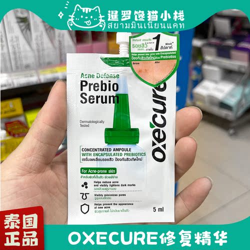 泰国oc小绿帽oxecure修复精华