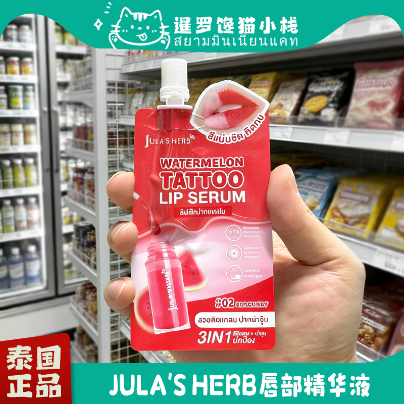 泰国711正品Jula's Herb唇膏唇部精华液唇釉染唇液水润保湿滋润