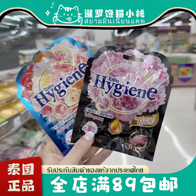 泰国Hygiene香氛香薰包空气清新