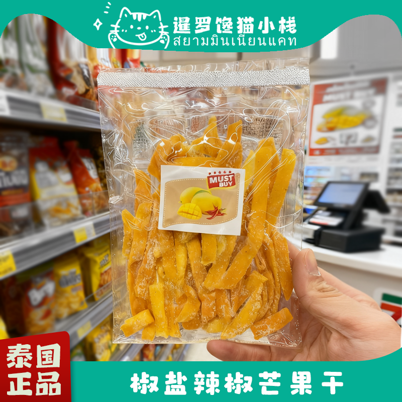 泰国Big C代购正品特色椒盐辣椒味芒果干辣味果脯蜜饯解馋零食