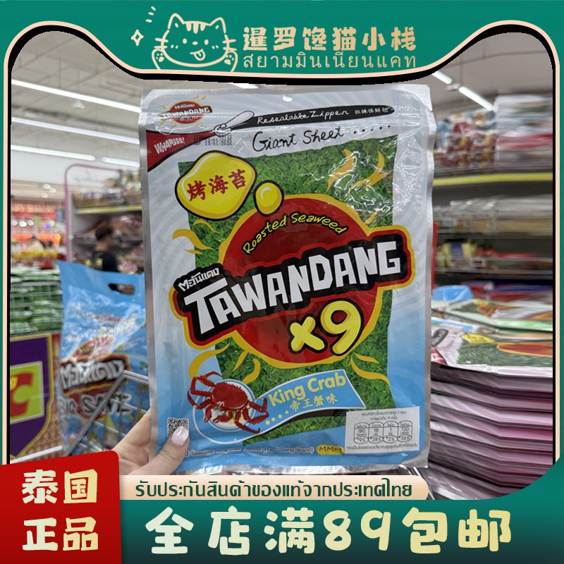 泰国BigC代购小零食海味即食Tawan Dang原味海苔50g零食