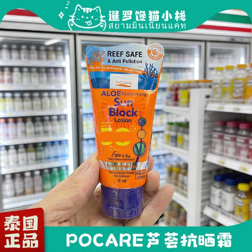 泰国正品pocare芦荟抗晒霜