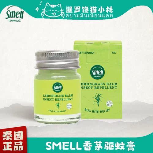 泰国正品SmellLemongrass驱蚊膏