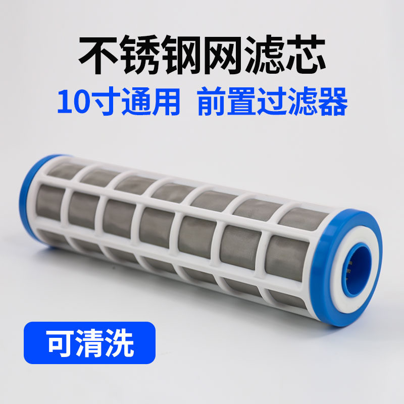 家用前置过滤器不锈钢网滤芯净水器滤芯全屋大流量可拆洗10寸通用