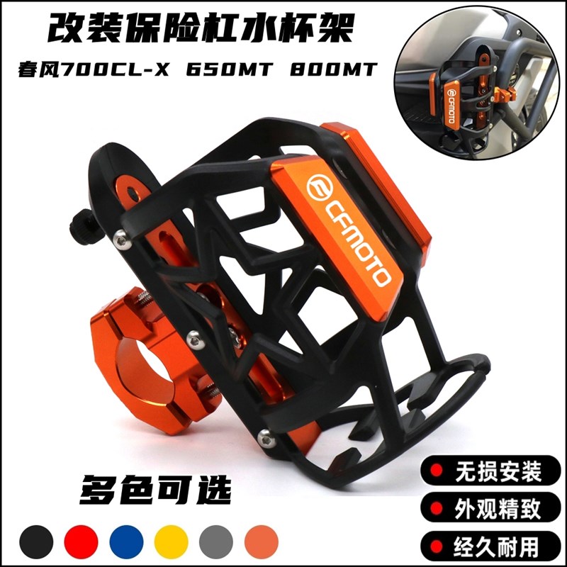 适用春风700CL-X 650MT 800MT摩托车改装保险杠旅行水杯壶瓶支架