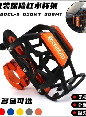 适用春风700CL-X 650MT 800MT摩托车改装保险杠旅行水杯壶瓶支架