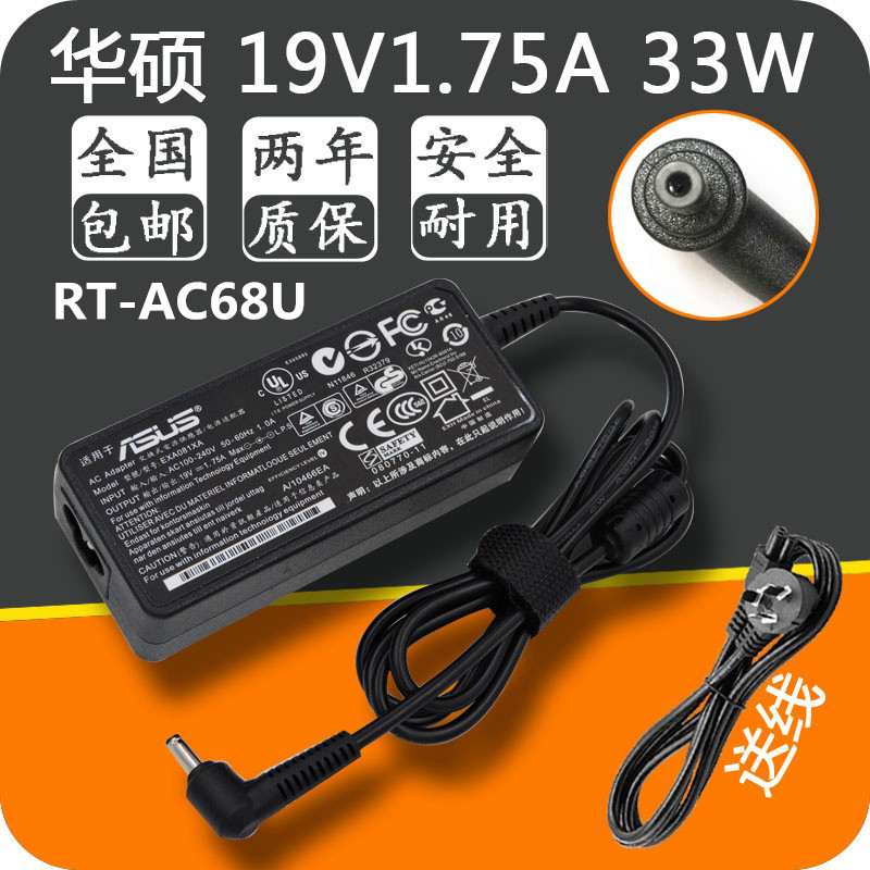 ASUS华硕 RT-AC68U 无线路由器电源适配器19V 1.75A充电器线